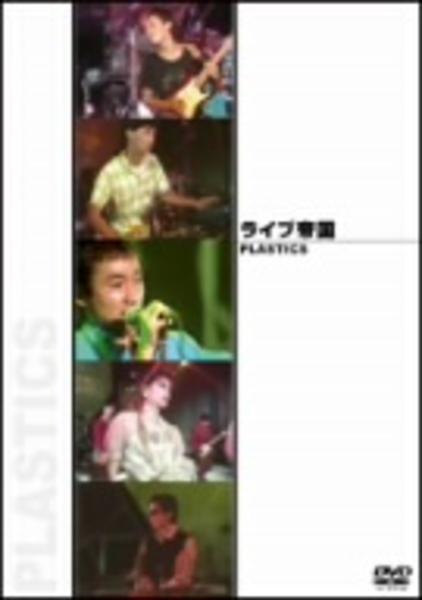 DVD「PLASTICS／ライブ帝国」作品詳細 - GEO Online/ゲオ