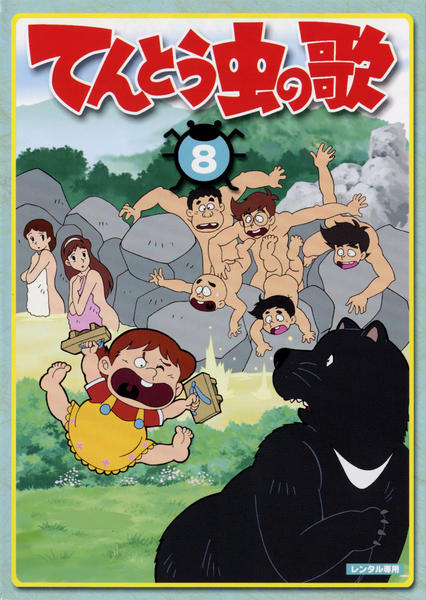 DVD「てんとう虫の歌 第8巻」作品詳細 - GEO Online/ゲオオンライン
