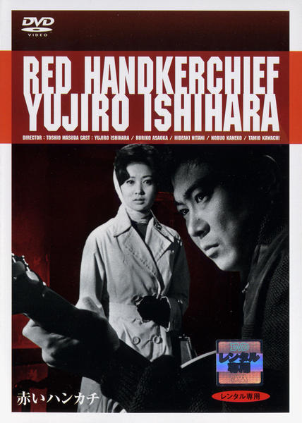 DVD「赤いハンカチ」作品詳細 - GEO Online/ゲオオンライン