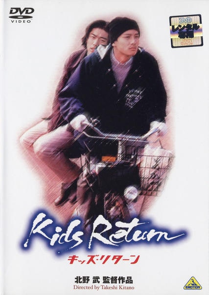 DVD「キッズ・リターン」作品詳細 - GEO Online/ゲオオンライン