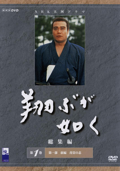 DVD「NHK大河ドラマ総集編 翔ぶが如く 1」作品詳細 - GEO Online