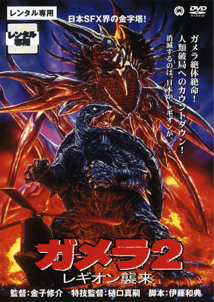DVD「ガメラ2 レギオン襲来」作品詳細 - GEO Online/ゲオオンライン