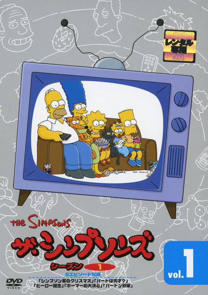 DVD「ザ・シンプソンズ シーズン1 vol．1」作品詳細 - GEO Online