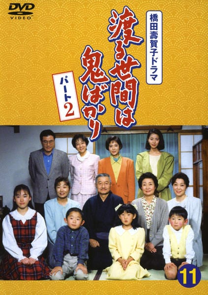 DVD「渡る世間は鬼ばかり パート2 11」作品詳細 - GEO Online/ゲオ