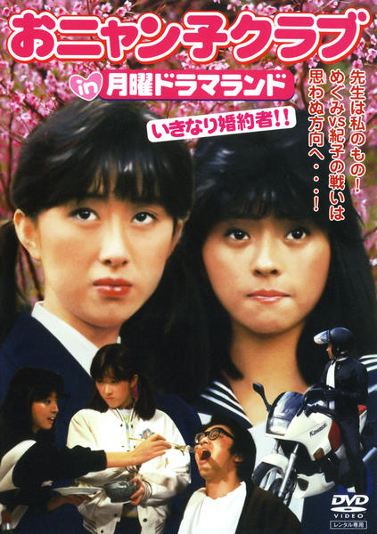DVD「おニャン子クラブ in 月曜ドラマランド いきなり婚約者