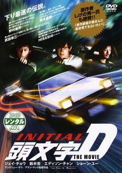 DVD「頭文字（イニシャル）D THE MOVIE」作品詳細 - GEO