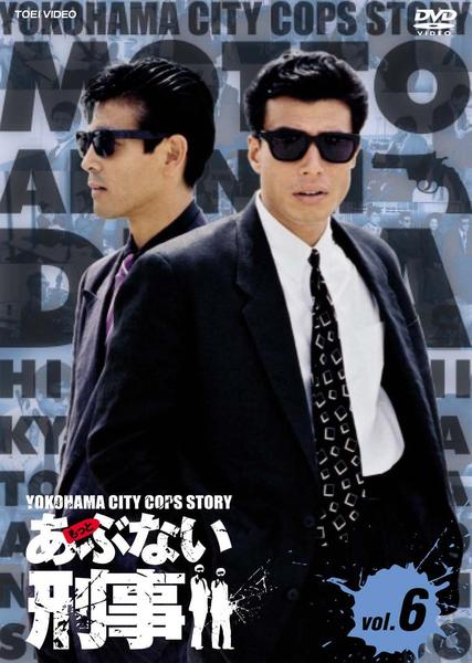 DVD「もっとあぶない刑事 Vol．6」作品詳細 - GEO Online/ゲオ