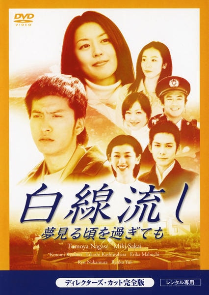 DVD「白線流し 夢見る頃を過ぎても」作品詳細 - GEO Online/ゲオオンライン