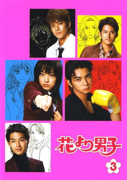 DVD「花より男子 3」作品詳細 - GEO Online/ゲオオンライン