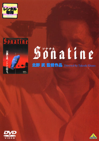 DVD「ソナチネ」作品詳細 - GEO Online/ゲオオンライン