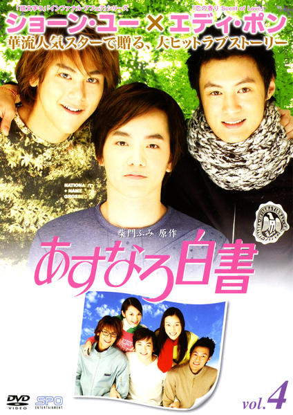 DVD「あすなろ白書 （2002） Vol．4」作品詳細 - GEO Online