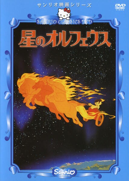 DVD「サンリオ映画シリーズ 星のオルフェウス」作品詳細 - GEO Online