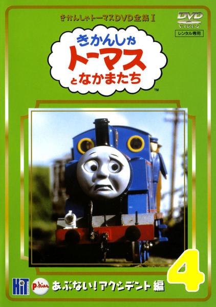 DVD「きかんしゃトーマス DVD全集Ⅰ あぶない！アクシデント編 4
