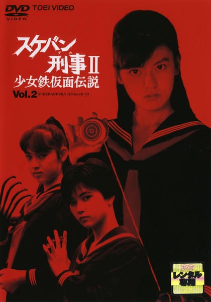 DVD「スケバン刑事Ⅱ 少女鉄仮面伝説 Vol．2」作品詳細 - GEO