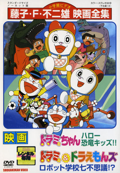 DVD「映画ドラミちゃん ハロー恐竜キッズ！！／ドラミ＆ドラえもんズ