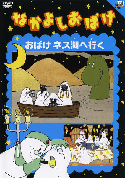 DVD「なかよしおばけ おばけネス湖へ行く」作品詳細 - GEO Online/ゲオ