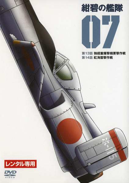 DVD「紺碧の艦隊 7」作品詳細 - GEO Online/ゲオオンライン