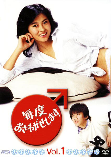 DVD「毎度おさわがせします Vol．1」作品詳細 - GEO Online/ゲオ