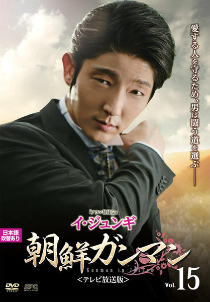 DVD「朝鮮ガンマン テレビ放送版 Vol．15」作品詳細 - GEO Online