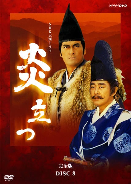 DVD「NHK大河ドラマ 炎立つ 完全版 Disc．8」作品詳細 - GEO