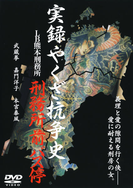 DVD「実録・やくざ抗争史 LB熊本刑務所 刑務所前バス停 Vol．4