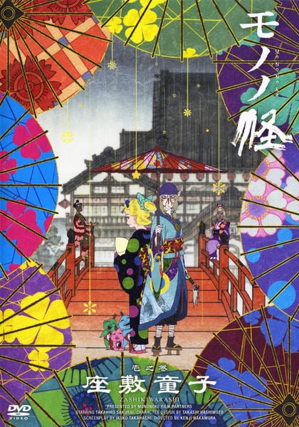 DVD「モノノ怪 壱之巻「座敷童子」」作品詳細 - GEO Online/ゲオオンライン