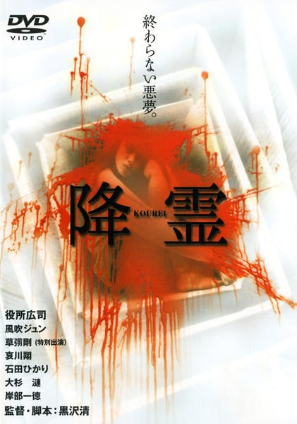 DVD「降霊（KOUREI）」作品詳細 - GEO Online/ゲオオンライン