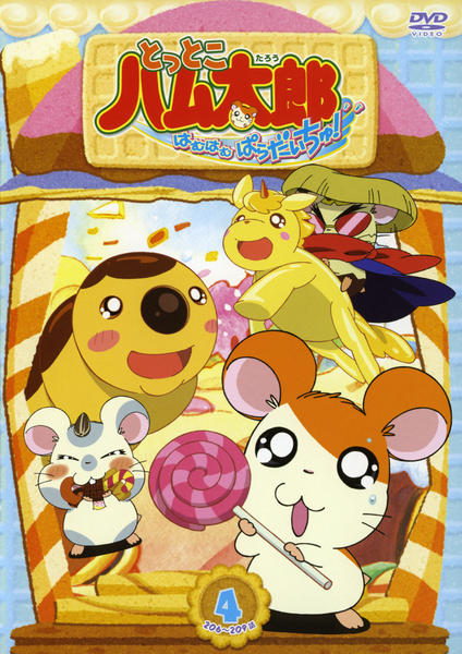 DVD「とっとこハム太郎 はむはむぱらだいちゅ！ 第3シリーズ 第4巻