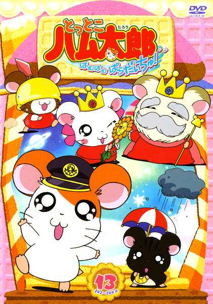DVD「とっとこハム太郎 はむはむぱらだいちゅ！ 第3シリーズ 第13巻