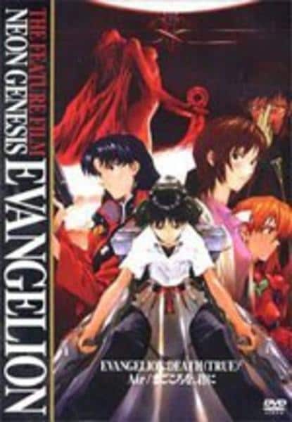 DVD「新世紀エヴァンゲリオン 劇場版 Air／まごころを君に」作品