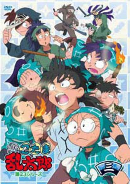 DVD「忍たま乱太郎 DVD 第23シリーズ 三の段」作品詳細 - GEO