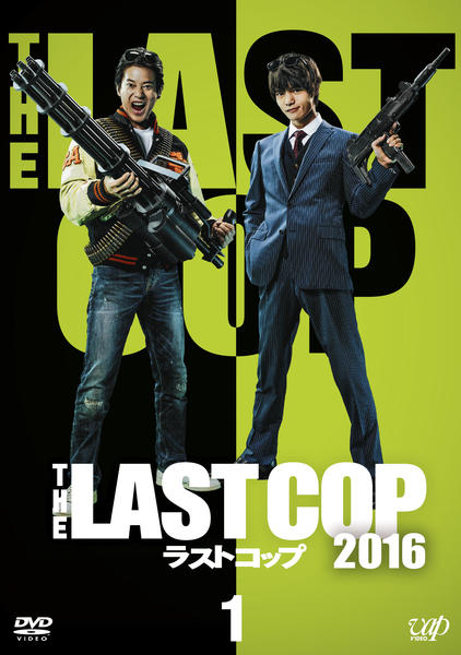 DVD「THE LAST COP ラストコップ2016 Vol．1」作品