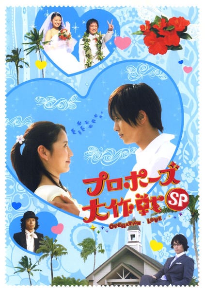 DVD「プロポーズ大作戦 スペシャル」作品詳細 - GEO Online/ゲオオンライン