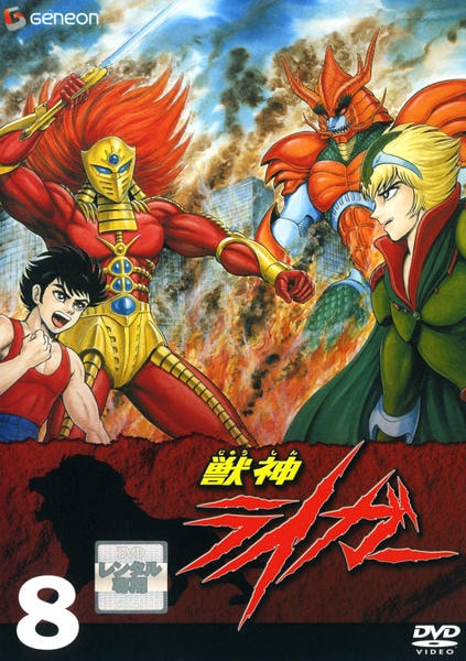 DVD「獣神ライガー 8」作品詳細 - GEO Online/ゲオオンライン