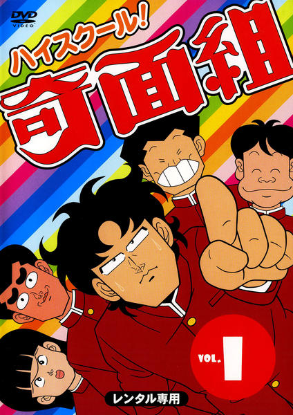 DVD「ハイスクール奇面組 1」作品詳細 - GEO Online/ゲオオンライン