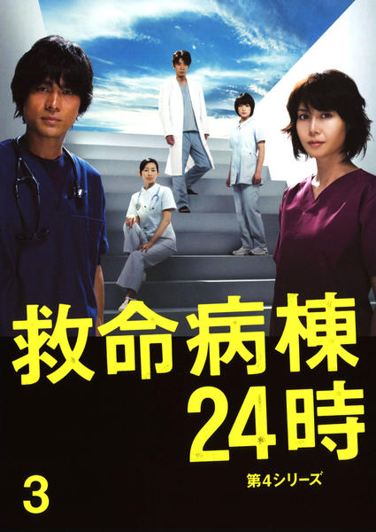 DVD「救命病棟24時 第4シリーズ 3」作品詳細 - GEO Online/ゲオ