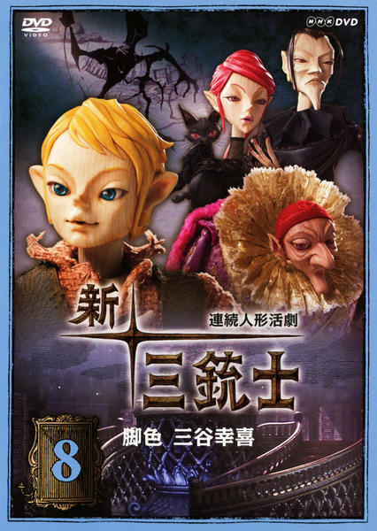 DVD「新・三銃士 8」作品詳細 - GEO Online/ゲオオンライン