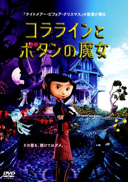 DVD「コララインとボタンの魔女」作品詳細 - GEO Online/ゲオオンライン