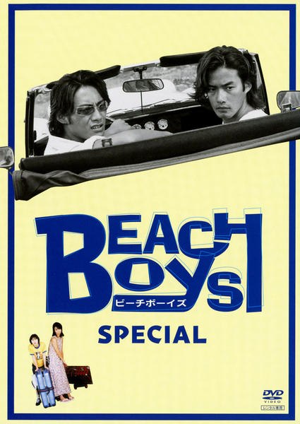 DVD「ビーチボーイズ SPECIAL」作品詳細 - GEO Online/ゲオ