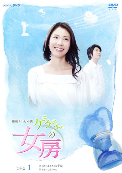 DVD「連続テレビ小説 ゲゲゲの女房 完全版 VOL．1」作品詳細 - GEO