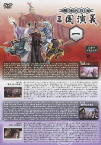 DVD「最強武将伝 三国演義 1」作品詳細 - GEO Online/ゲオオンライン
