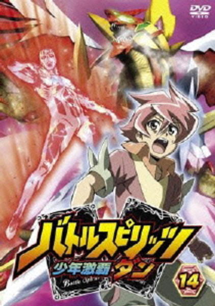 DVD「バトルスピリッツ 少年激覇ダン 14」作品詳細 - GEO Online