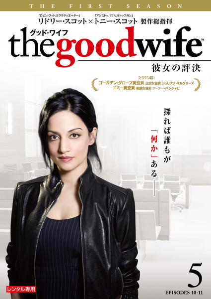 DVD「グッド・ワイフ 彼女の評決 シーズン1 Vol．5」作品詳細