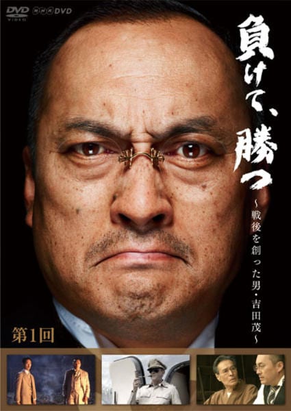 DVD「負けて、勝つ ～戦後を創った男・吉田 茂～ Vol．1」作品詳細