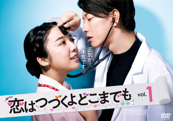 DVD「恋はつづくよどこまでも Vol．5」作品詳細 - GEO Online/ゲオ