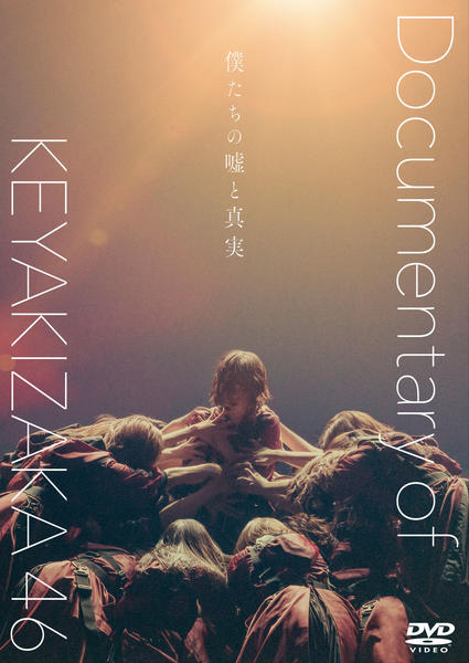 DVD「僕たちの嘘と真実 Documentary of 欅坂46」作品