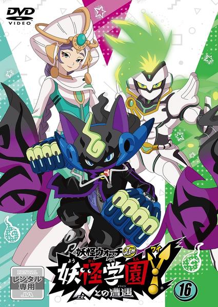 DVD「妖怪ウォッチJam 妖怪学園Y ～Nとの遭遇～ 第16巻」作品