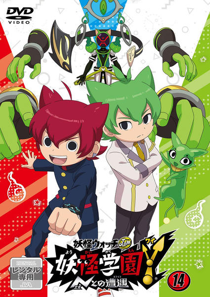 DVD「妖怪ウォッチJam 妖怪学園Y ～Nとの遭遇～ 第14巻」作品