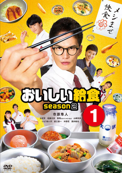DVD「ドラマ版 おいしい給食 season2 VOL．1」作品詳細
