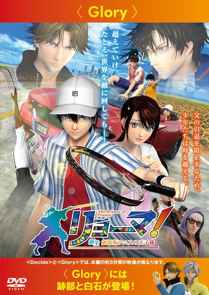 DVD「リョーマ！The Prince of Tennis 新生劇場版